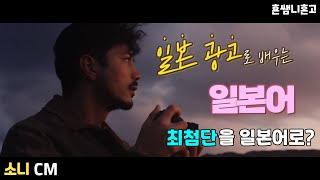 [SONY] '최첨단'을 일본어로? 광고로 배우는 일본어 [초급일본어 #149]