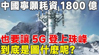 中國寧願耗資1800億，也要讓5G登上珠峰！ 到底是圖什麼呢？#珠穆朗玛峰#珠峰#5G#科普#科普頻道