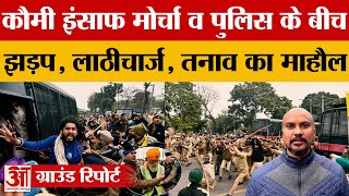 Chandigarh News: Kaumi Insaaf Morcha और पुलिस के बीच हुई झड़प |Punjab Newes| Breaking| Amar Ujala