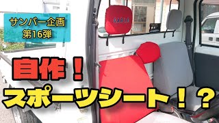 【80発目】軽トラにスポーツシート？！サンバー企画16弾