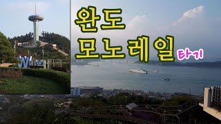 things to see in Jeollanam-do, Republic of Korea_ Wando_monorail_전라남도 완도 가볼만한곳 모노레일_walking korea