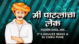 MI PATLACH LEK  (PUNERI DHOL MIX) DJ ADUUZZ \u0026 DJ CHIKU PUNE