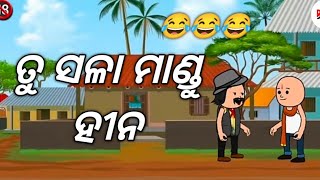 ତୁ ସଳା ମାଣ୍ଡୁ ହୀନ 😂😂😂 || Odia Cotton Comedy || funny videos