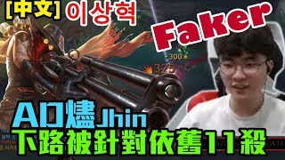 【Faker中文】AD燼日常 下路再次被針對 面對著獅子秒殺的壓力