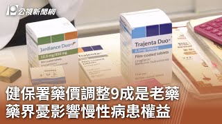 健保署藥價調整9成是老藥 藥界憂影響慢性病患權益｜20240223 公視中晝新聞