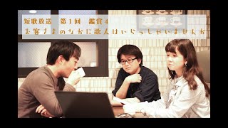 お客さまのなかに歌人はいらっしゃいませんか　００1　鑑賞４　　堂園昌彦・永井祐・平岡直子