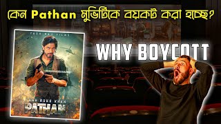 কেন Pathan মুভিটিকে বয়কট করা হচ্ছে? | #shorts #Viral #pathan #Theextrathought