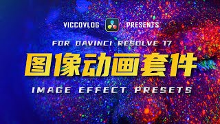 [Vicco] Image Effect Presets For DaVinci Resolve 17 | 達芬奇圖像基礎動效來了 | 一套解決你的剪輯效率！