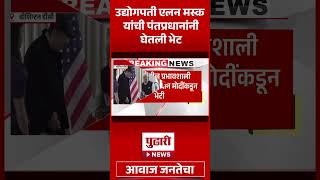 Pudhari News | उद्योगपती एलन मस्क यांची पंतप्रधानांनी घेतली भेट |#narendramodi #elonmusk