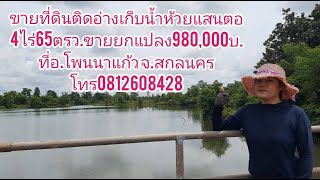 ขายยกแปลง980,000บ.ที่ดิน4ไร่65ตรว.ติดอ่างเก็บน้ำห้วยแสนตอ อ.โพนนาแก้วจ.สกลนคร