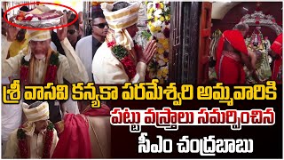 శ్రీ వాసవి కన్యకా పరమేశ్వరి అమ్మవారికి పట్టు వస్త్రాలు సమర్పించిన సీఎం చంద్రబాబు | CM Chandrababu