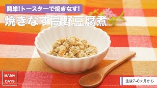 [離乳食中期から]簡単!トースターで焼きなす!焼きなす高野豆腐煮｜ママ 赤ちゃん 初めてでも 簡単 レシピ 作り方