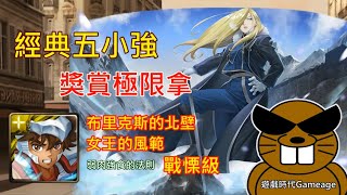 【遊戲時代Gameage】神魔之塔-弱肉強食的法則-布里克斯的北壁-女王的風範-戰慄級「天馬座 ‧ 星矢(70896分)」(經典五小強，獎賞極限拿) #遊戲時代Gameage#布里克斯的北壁