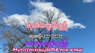 နောင်တမျက်ရည် ရေး သျှားထွဠ်ဦး ဆို Saw charu