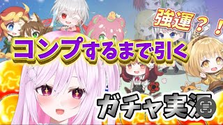 【スマホゲーム】神引き？！モンスターカンパニーのガチャをコンプ！！【ガチャ実況】