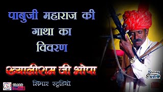 || ख्यालीराम जी भोपा ने क्या गजब गाया है || #Pabuji_Maharaj_Ki_Phad || पाबूजी महाराज की फड