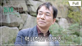 [Full] 발견의 기쁨 동네책방 - 역사학자 신병주와 떠난 통의동 책방