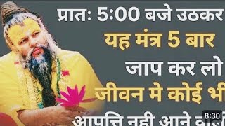 प्रातः 5:00​​ उठकर इस मंत्र का जाप कर लो जीवन में कोई भी आपत्ति नहीं आने वाली | premanand Maharaj ||