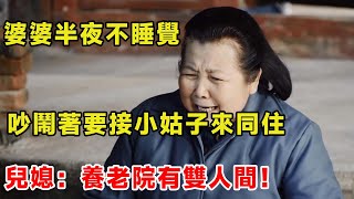 婆婆半夜不睡覺，吵鬧著要接小姑子來同住，兒媳：養老院有雙人間!