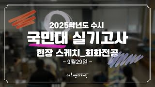 2025학년도 국민대 수시 실기고사 현장 회화전공(9 29)