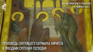 Проповедь Святейшего Патриарха Кирилла в праздник Сретения Господня