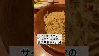 サイゼリヤの知ってたら得する裏ワザ特集Part4 #おすすめ #サイゼリヤ #学生 #勝手にpr