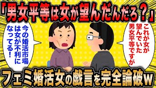 【2ch面白いスレ】婚活コンサル「男女平等は女が望んだんだろ？」←フェミ女さん完全論破に何も言えずww【ゆっくり解説】