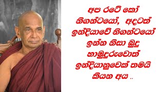 අප රටේ කෝ නිගන්ටයෝ,  අදටත් ඉන්දියාවේ නිගන්ටයෝ  ඉන්න නිසා බුදු හාමුදුරුවොත් ඉන්දියානුවෙක් තමයි කියන