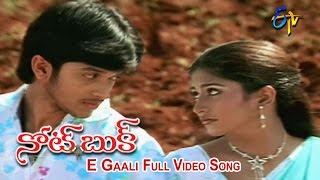 E Gaali Full Video Song | Notebook | Rajiv | Gayatri | ETV Cinema