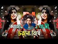 amar sokhrr bari vorli bishe dg remix আমার শখের। বাড়ি ভরলি বিষে tiktok bhai viral asasadul dgremix