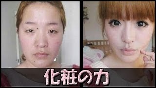 【衝撃ニュース】すっぴんメイク比較！！ 一般人女性の化粧ビフォーアフター画像がヤバすぎる！！