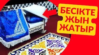 👹БОС БЕСІКТІ НЕ ҮШІН ТЕРБЕТПЕЙДІ? #бесік #бесікжыры