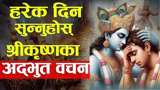 हर परिस्थितिमा सुन्नुहोस् श्रीकृष्णका यी अद्भूत वचन । Shreekrishna Quotes | Best Motivational Video