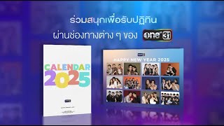 ช่องวัน31 ต้อนรับปีใหม่ 2568 ด้วยปฏิทินช่องวัน 2025 รวมภาพแฟชั่นเซตสุด Premium จัดเต็ม 2 Collection