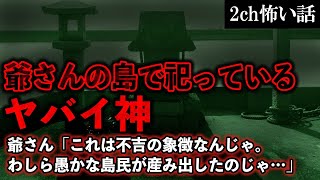 【2ch怖いスレ】爺さんの島で祀っているヤバイ神。島中に祠が作られた理由【ゆっくり解説】