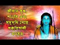 জীবনে সুখ শান্তি এবং সমৃদ্ধি পেতে শক্তিশালী মন্ত্র