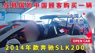 [在韩中国人二手车 全额分期付款 当日出库]  今天居住在韩国的中国顾客购买一辆2014年款奔驰SLK200车辆。 /중국인중고차 전액할부 당일출고