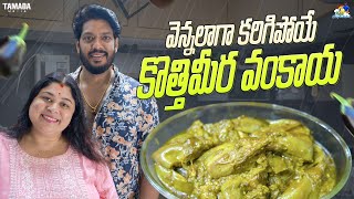 వెన్నలాగా కరిగిపోయే కొత్తిమీర వంకాయ ||  #agaro #everydayexpert |  Neeli Meghaalaloo | Tamada Media