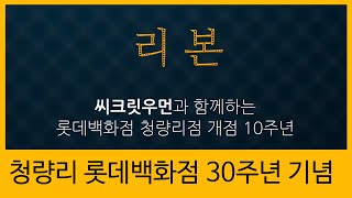 롯데백화점 청량리점 리본 패션쇼 #시니어모델 #청량리 롯데백화점