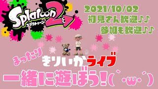 スプラトゥーン2✰参加型Live！初見さん大歓迎✰まったりプラベやるよ(｀･ω･´)✨女性実況🎶みんなで楽しく遊ぼう🎵ウデマエ関係なし♪♪