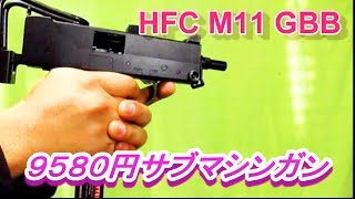 9580円ガスガンHFC MAC11 GBB 【ガスブロ箱出動作テスト】