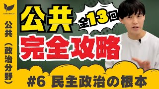 【公共＃6/政治分野①】民主政治の根本〜民主政治の歩み、基本的人権、法の精神、世界の政治体制など〜