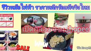 รีวิว หม้อไฟฟ้า Shopee ราคาหลักร้อยคุณภาพหลักพัน