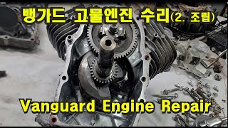 뱅가드엔진 분해 조립, Vanguard Engine Repair, Vanguard Engine Maintenance, 엔진 수리