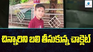 చిన్నారిని బలి తీసుకున్న చాక్లెట్ | Warangal | ZEE Telugu News