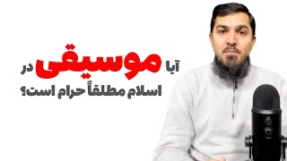 آیا موسیقی در اسلام مطلقاً حرام است؟ | استاد عبدالرحمن احراری