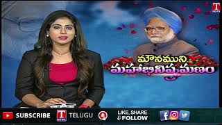 Manmohan singh:ఆర్థిక వేత్తగా భారత భవిష్యత్తును మార్చిన మన్మోహన్ సింగ్ | T News