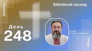 День 248. Чому? Коли? Як?