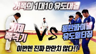 거폭 1대10유도 대결! 이번엔 진짜 만만치 않다!!_동탄파이널 유도멀티짐