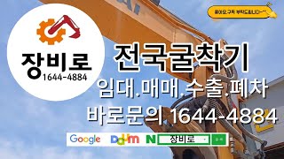 미니 굴삭기 렌탈,임대 할 곳 찾으시나요? 바로문의 ☎1644-4884 중고,미니,굴삭기,굴착기,포크레인,임대,렌탈,방법,비용,가격,추천